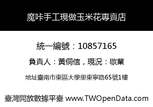 魔咔手工現做玉米花專賣店
