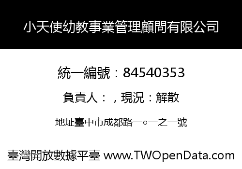 小天使幼教事業管理顧問有限公司