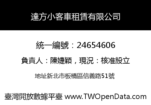 達方小客車租賃有限公司