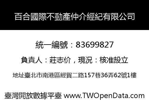 百合國際不動產仲介經紀有限公司