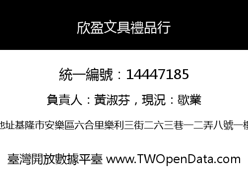 欣盈文具禮品行