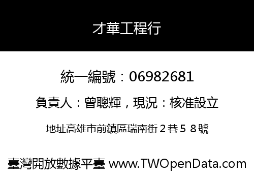才華工程行