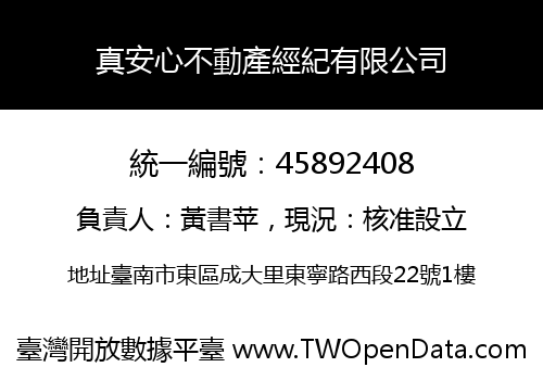 真安心不動產經紀有限公司