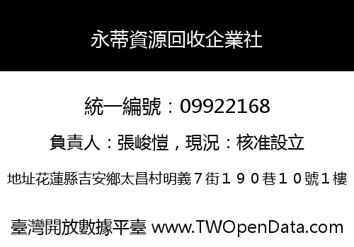 永蒂資源回收企業社