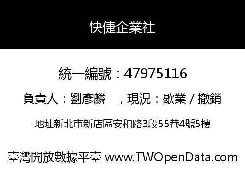 快倢企業社
