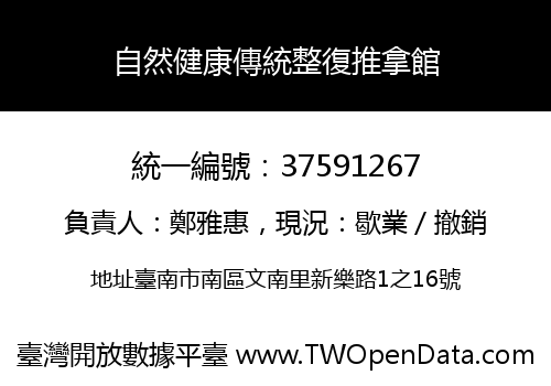 自然健康傳統整復推拿館