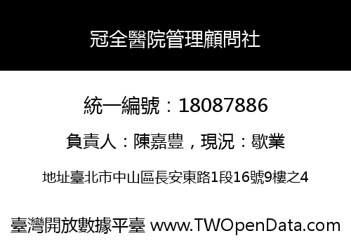 冠全醫院管理顧問社