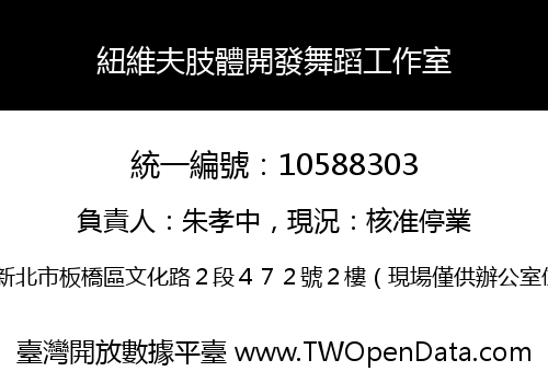 紐維夫肢體開發舞蹈工作室