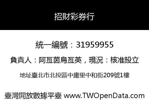 招財彩券行