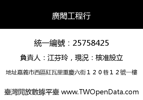 廣閎工程行