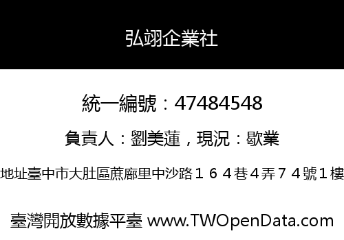 弘翊企業社