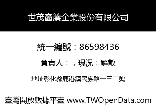 世茂窗簾企業股份有限公司