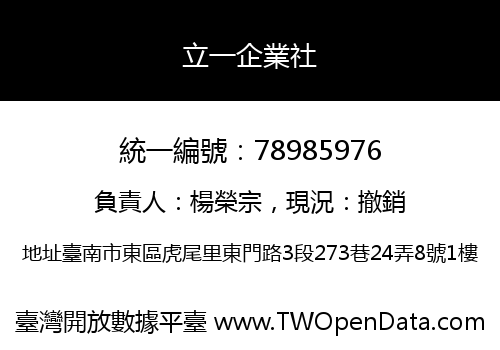 立一企業社