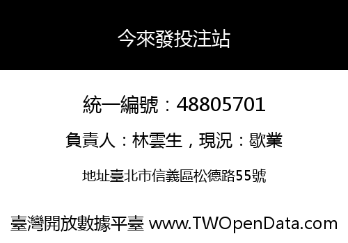 今來發投注站