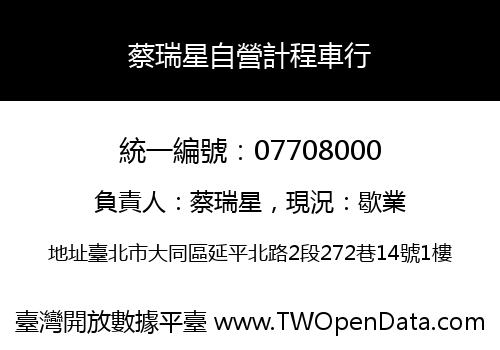 蔡瑞星自營計程車行