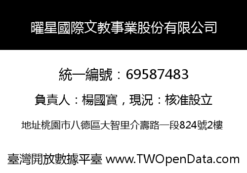 曜星國際文教事業股份有限公司