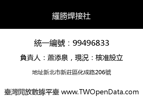 耀勝焊接社