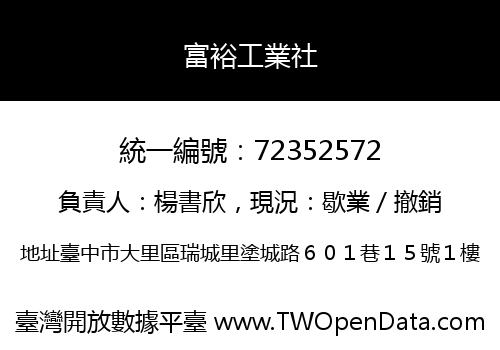 富裕工業社