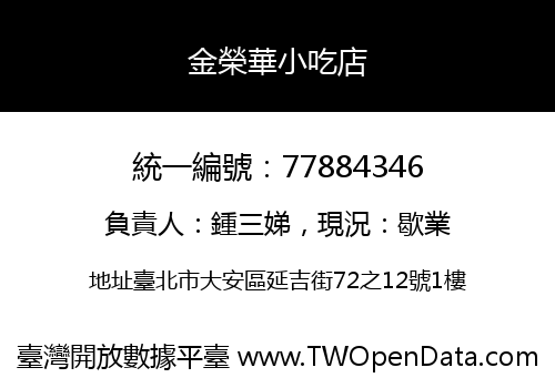 金榮華小吃店