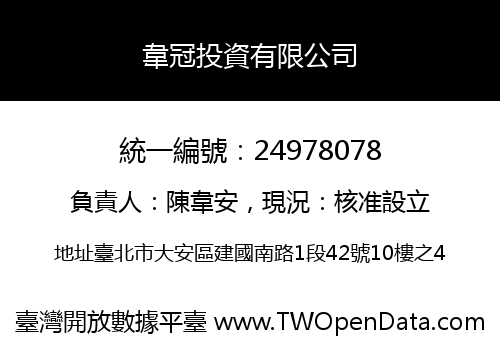 韋冠投資有限公司