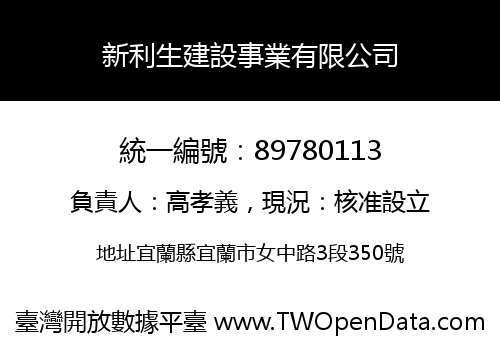 新利生建設事業有限公司