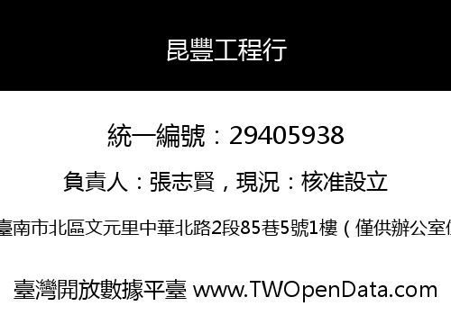 昆豐工程行