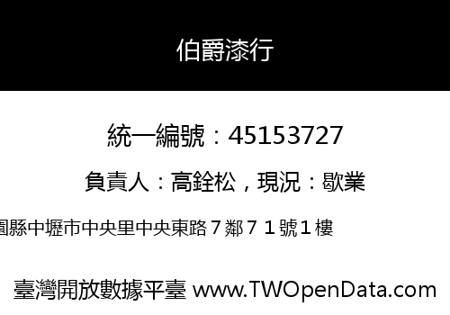 伯爵漆行