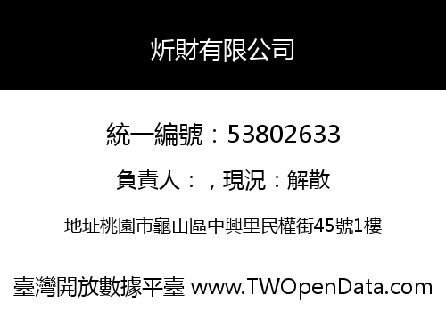 炘財有限公司