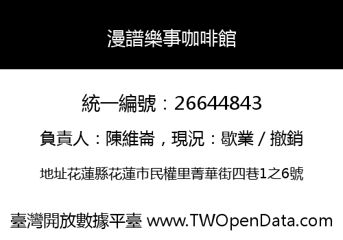 漫譜樂事咖啡館