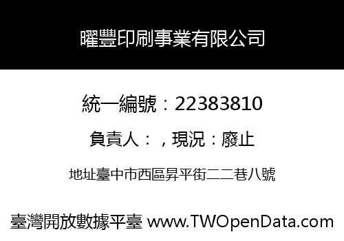 曜豐印刷事業有限公司