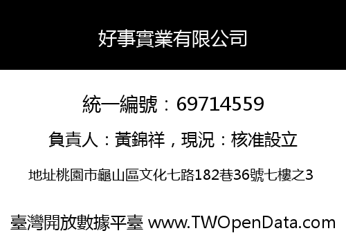 好事實業有限公司