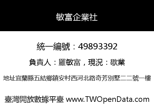敏富企業社