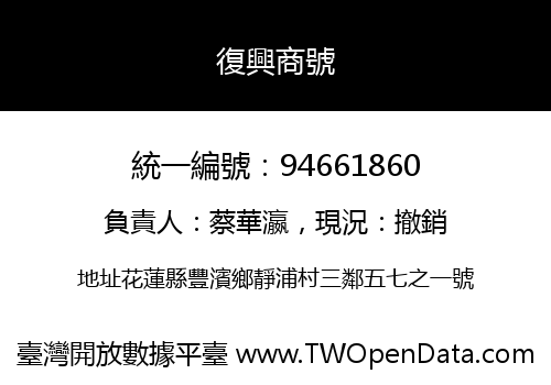 復興商號