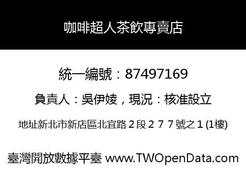 咖啡超人茶飲專賣店