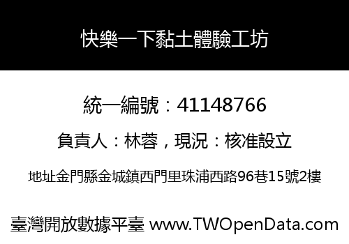 快樂一下黏土體驗工坊