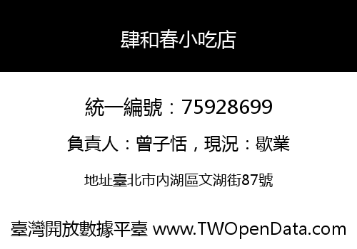 肆和春小吃店
