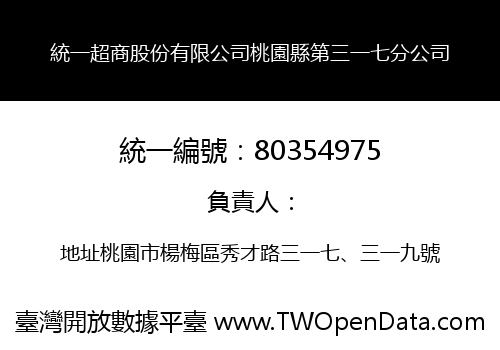 統一超商股份有限公司桃園縣第三一七分公司