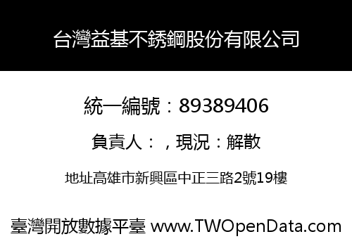 台灣益基不銹鋼股份有限公司