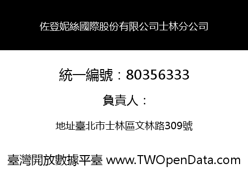 佐登妮絲國際股份有限公司士林分公司