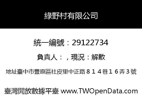 綠野村有限公司