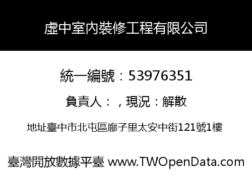 虛中室內裝修工程有限公司