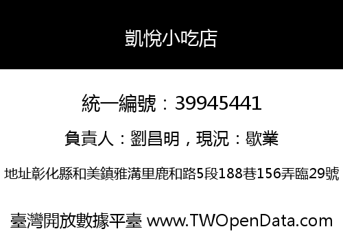 凱悅小吃店
