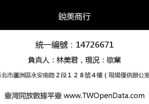 銳美商行