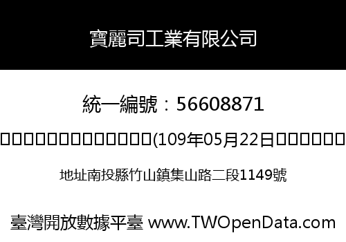 寶麗司工業有限公司