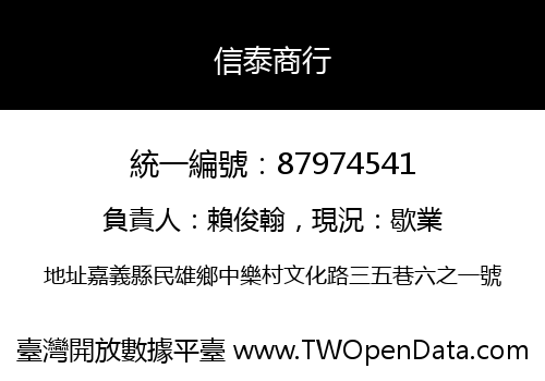 信泰商行