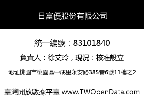 日富優股份有限公司