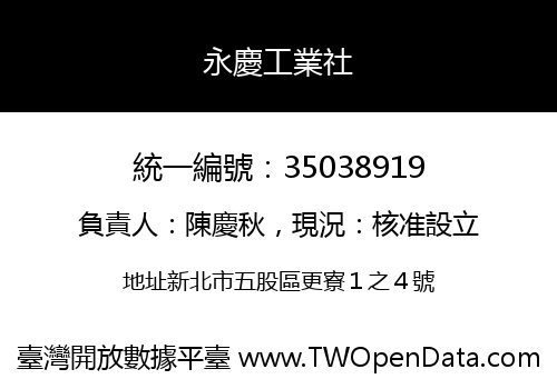 永慶工業社