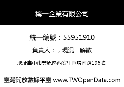 稱一企業有限公司