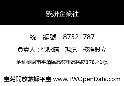 縈姸企業社