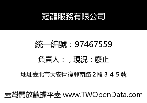 冠龍服務有限公司